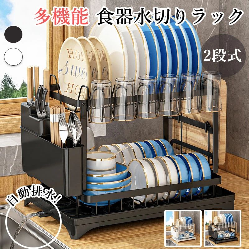 Rakuten - 【送料無料】多機能 食器水切りラック 水切りかご 2段式 食器乾燥ラック シンク上 食器 2段式水切りラック 組み立て簡単 省スペース ブラック 箸立て コップ立て まな板立て 包丁スタンド 収納 大容量 自動排水 錆びない 台所用品 ホルダ キッチン収納棚