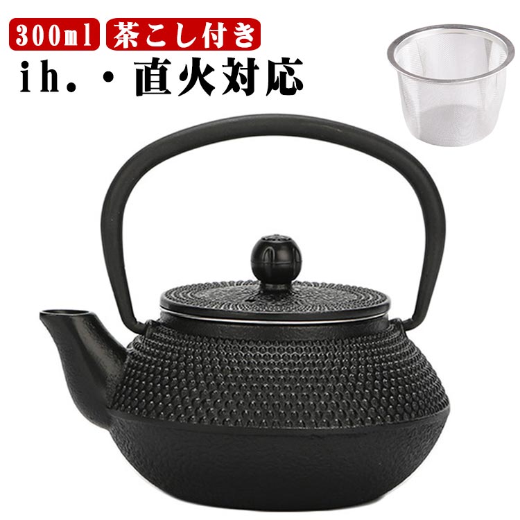 【送料無料】300ml 鉄びん 鉄瓶 小さめ 茶こし付き ih ミニ ヤカン 鉄製 直火 ケトル 鉄急須 やかん 小..