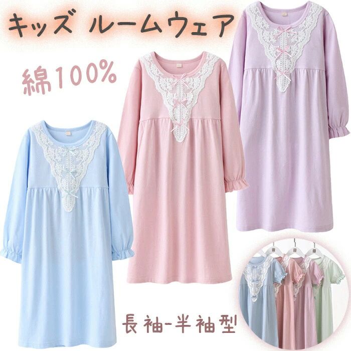 【送料無料】【で使える】パジャマ キッズ ルームウェア 綿100% ネグリジェ キッズ パジャマ ワンピース キッズ 女児 キッズ 半袖 長袖 女の子 春 夏 プリンセス パジャマ ルームワンピース 子供服 ナイトドレス 部屋着 寝間着 寝巻き 姫系 かわいい