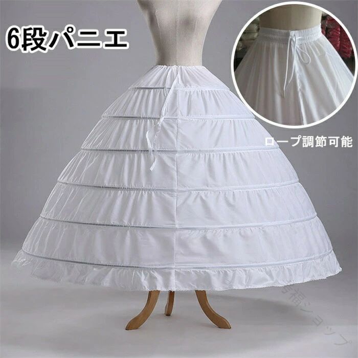 【送料無料】6段ワイヤーパニエ 大人用 ワイヤー内蔵 衣装対応 Aライン プリンセスライン ロング丈 ウエディングドレス カラードレス ホワイトカラー