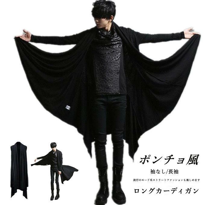 【送料無料】ロングカーディガン メンズ 長袖 ノースリーブ ポンチョ 変形 マント ドレープ 重ね着風 レイヤード ビッグシルエット ゆったり 個性的 ビジュアル系 ストリート系 モード系 トップス おしゃれ ダーク ライブ 舞台 ステージ 衣装 韓国ファンション 春 夏服 秋服