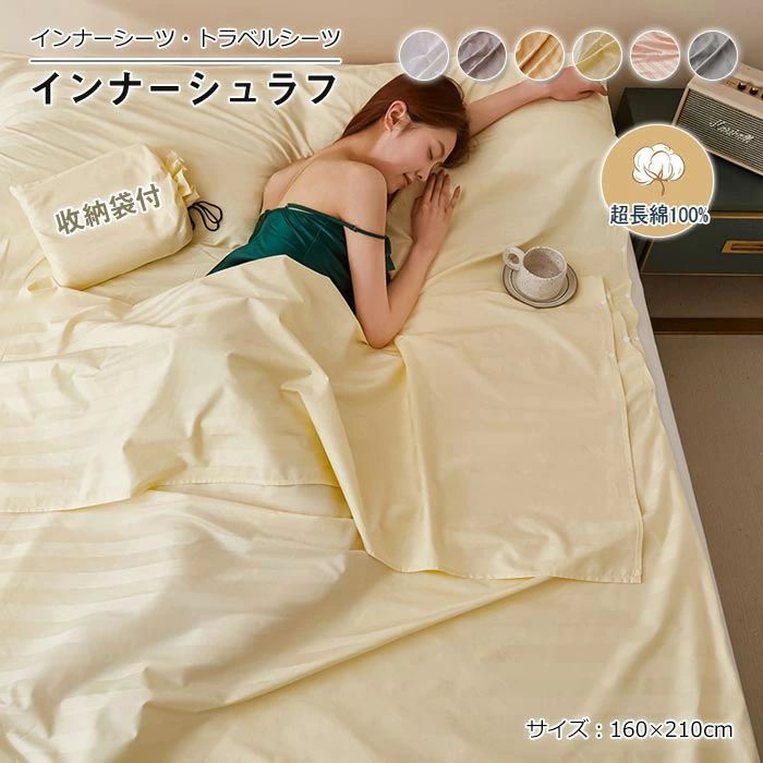 【送料無料】寝袋 インナーシュラフ 軽量 インナーシーツ 綿100% 光沢感 高密度 携帯トラベルシーツ 封筒型 肌触り良い 洗える 収納袋付き コンパクト 旅行 アウトドア 車中泊 緊急時 防災グッズ キャンプ用品 160×210cm