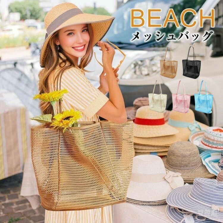【送料無料】メッシュバッグ 大容量 レディース ビーチバッグ プールバッグ 折りたたみ かごバッグ トート バッグ 肩掛け 洗える 夏かばん ビーチバッグ 温泉 スパバッグ 旅行バッグ トートバッグ メッシュ 砂場 透け 大きめ 可愛い 夏 海 5色