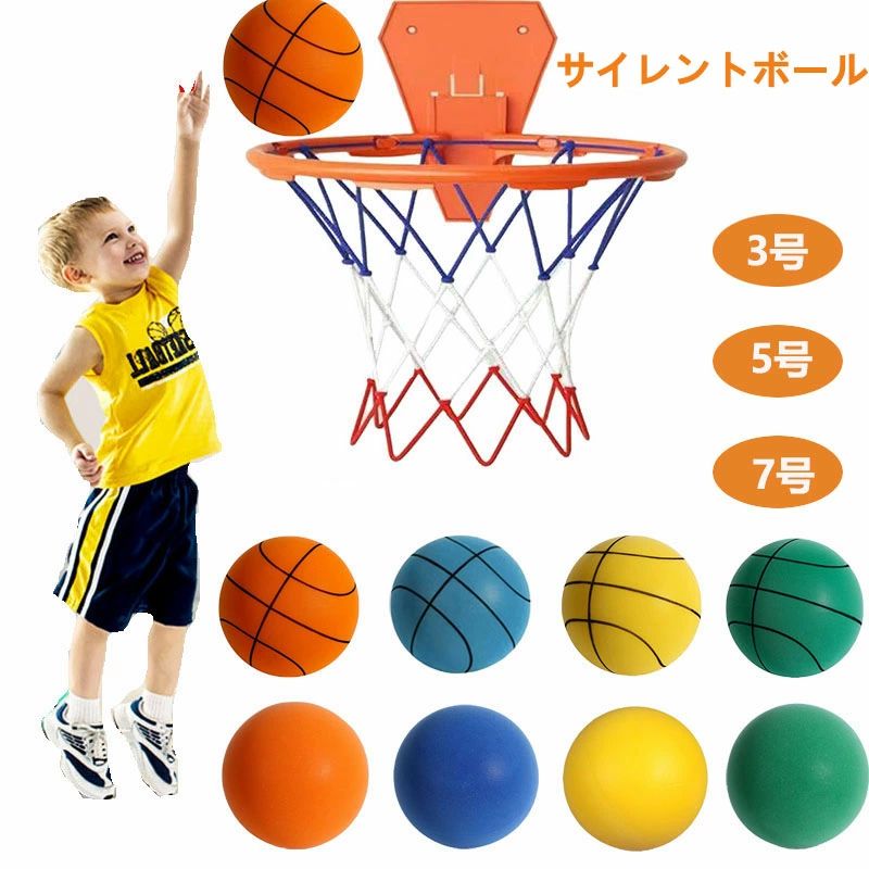 【送料無料】サイレントボール バスケット付き 安全 静音 3号 5号 7号 サイレントバスケットボール 柔らかい 静か 軽量 痛くない 簡単に握りやすい 子供 遊び 屋内アクティビティ トレーニング 練習 おもちゃ 玩具 女の子 男の子 大人 誕生日 プレゼント ストレス解消