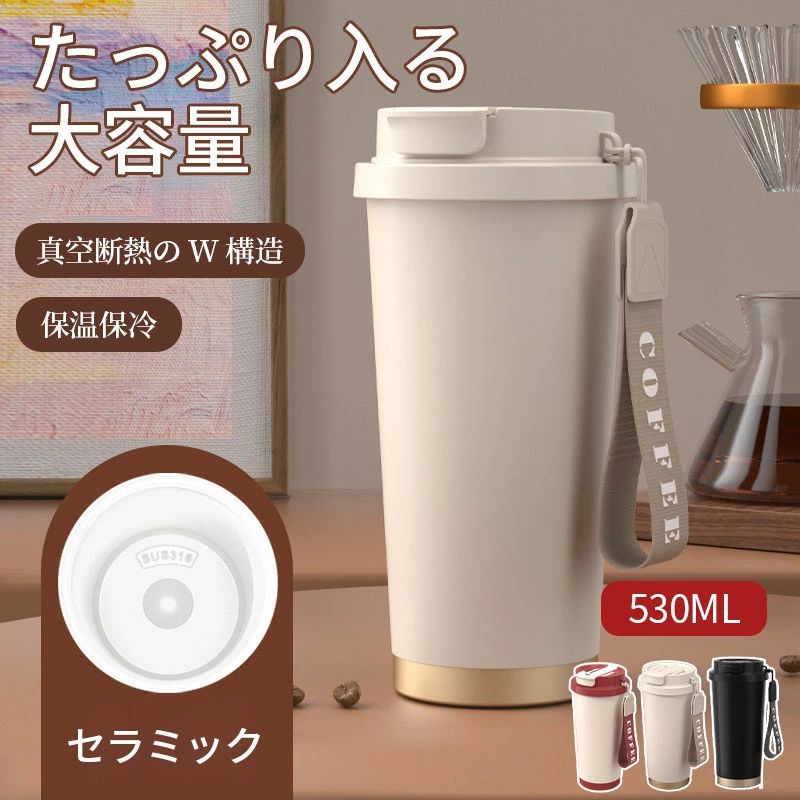 Rakuten - 【送料無料】タンブラー 保温 保冷 蓋付き ストロー 持ち運び ストロー付きタンブラー 水筒 コーヒー おしゃれ 大容量 オフィス 真空断熱保温保冷 セラミックタンブラーセラミックコーティング ストロー付きコーヒー