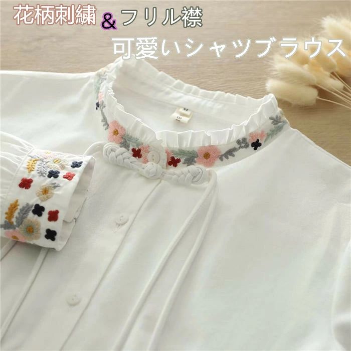 Rakuten - 【送料無料】フリル襟 シャツ レディース 花柄 刺繍 綿 秋 春 チャイナボタン シャツブラウス 長袖 トップス 大人 可愛い 白シャツ 長袖シャツ 森ガール カジュアル ナチュラル フェミニン 重ね着 インナー 体型カバー 通勤 オフィス 春秋 秋冬 大人 30代 40代 20代 白