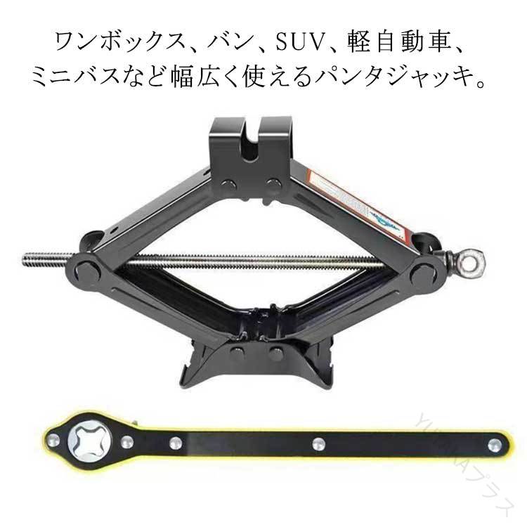 【送料無料】車用 ジャッキ パンタグラフジャッキ ハンドレンチ付き 2トン対応 1トン対応 SUV用 ワゴン車用 汎用ジャッキ 耐久性抜群 ホイール交換