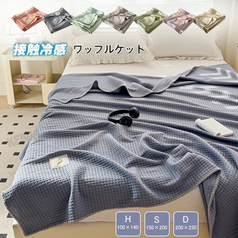 【送料無料】ワッフルケット シングル ダブル ハーフ ワッフル織 ブランケット タオルケット ひんやり 接触冷感 マルチカバー ベッドカバー ソファーカバー 通気性良い 肌掛け 夏用 寝具 洗える 無地 プレゼント