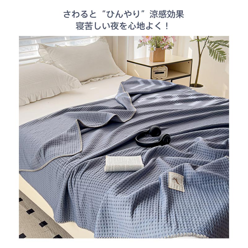 【送料無料】ワッフルケット シングル ダブル ハーフ ワッフル織 ブランケット タオルケット ひんやり 接触冷感 マルチカバー ベッドカバー ソファーカバー 通気性良い 肌掛け 夏用 寝具 洗える 無地 プレゼント [3]
