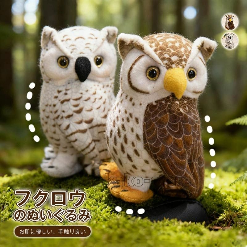 Rakuten - 【送料無料】フクロウ ぬいぐるみ リアル ふくろう 動物 抱き枕 本物そっくり 梟 幸福 かわいい お部屋の飾り 癒しグッズ 飾り インテリア 子供 お誕生日 ギフト プレゼント クリスマス 20cm