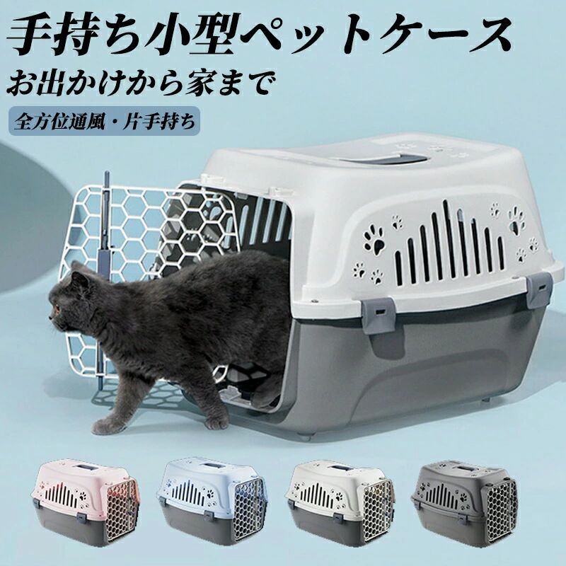 【送料無料】ペットキャリーケース大きめ ケース ペットキャリー ケースペットキャリーケース 猫用 犬用 ペット用品 小型犬 トリミング 防災 通院 病院 ドライブ 避難用 軽量 イヌ ねこ ネコ ハリネズミ ハムスター　ウサギ 航空託送