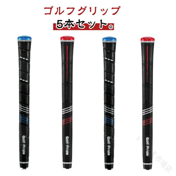 ゴルフグリップ 5本セット。握りやすく、手に吸い付く感触のあるラバーグリップを採用しております。口径：60、重量：50g±2gと使い勝手の良い標準的な仕様となっております。大変お得な5本セット。 サイズ スタンダードStandard ミッドサイズMidsize ラージJUMBO サイズについての説明 仕様: スタンダードStandard/ミッドサイズMidsize/ラージJUMBO 重量: 50g±2g/60g±2g 長さ: 270mm 口径: 60R※サイズ計測には誤差が生じます。 素材 ゴム（綿糸を含む） TPE 色 赤（5本セット） 青（5本セット） 備考 ●サイズ詳細等の測り方はスタッフ間で統一、徹底はしておりますが、実寸は商品によって若干の誤差(1cm〜3cm )がある場合がございますので、予めご了承ください。 ●製造ロットにより、細部形状の違いや、同色でも色味に多少の誤差が生じます。 ●パッケージは改良のため予告なく仕様を変更する場合があります。 ▼商品の色は、撮影時の光や、お客様のモニターの色具合などにより、実際の商品と異なる場合がございます。あらかじめ、ご了承ください。 ▼生地の特性上、やや匂いが強く感じられるものもございます。数日のご使用や陰干しなどで気になる匂いはほとんど感じられなくなります。 ▼同じ商品でも生産時期により形やサイズ、カラーに多少の誤差が生じる場合もございます。 ▼他店舗でも在庫を共有して販売をしている為、受注後欠品となる場合もございます。予め、ご了承お願い申し上げます。 ▼出荷前に全て検品を行っておりますが、万が一商品に不具合があった場合は、お問い合わせフォームまたはメールよりご連絡頂けます様お願い申し上げます。速やかに対応致しますのでご安心ください。 指定された配送時間は承っておりません。【トミ市場店】