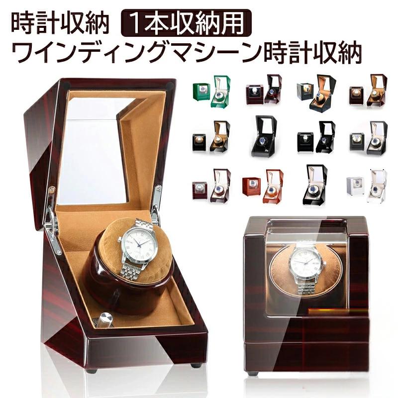 【送料無料】ウォッチワインダー 1本巻 自動巻き上げ機 【静音マブチモーター】 ウォッチワインディングマシーン 木目調カーボン調 腕時計収納ケース 父の日 ギフト レディース メンズ用