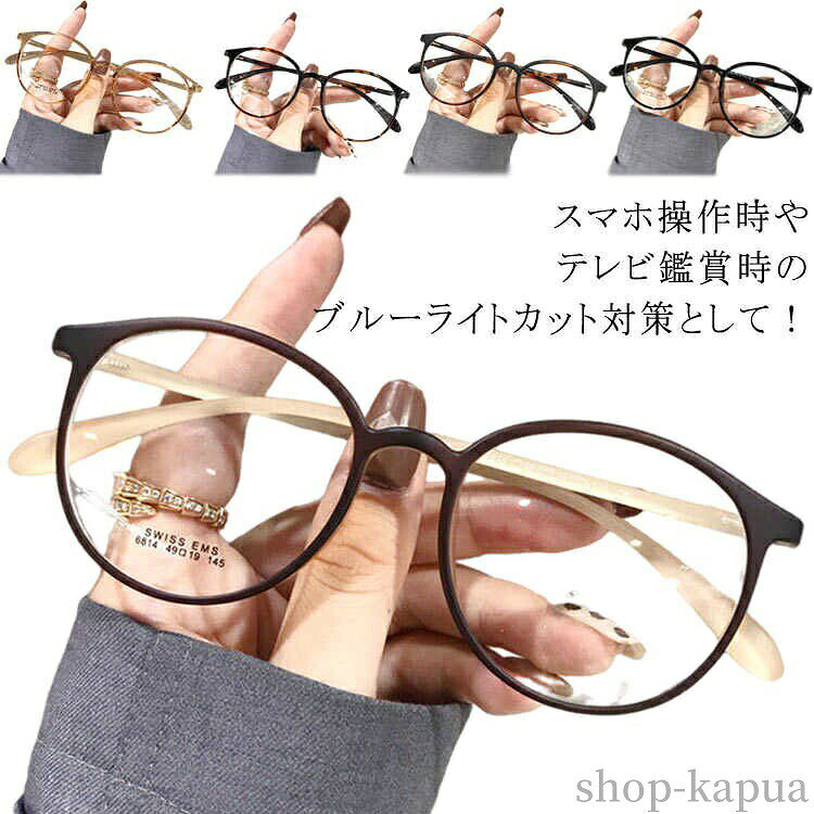 スマホ操作時やテレビ鑑賞時のブルーライトカット対策として PCでの作業や操作などによる疲れ目対策として 日差しなどによる紫外線対策に。策として オシャレなブルーライトカット眼鏡。軽量で超弾性に富んでいる樹脂を採用して、透明感があり、気軽に掛けやすいです。鼻の肌に優しく、長時間使用してもストレスフリーな設計となっております。人気の フレーム、鼻パッドのないデザイン、絶妙なサイズ感、男性も女性も使える様々なシーンで活躍的なアイテムです。目を守るだけじゃなくて、オシャレも楽しめます。 サイズFサイズについての説明サイズ：長さ約137mm素材TR90 樹脂色茶色 ブラウン ゴールド ブラック 透明 ヒョウ柄1 ヒョウ柄2備考 ●サイズ詳細等の測り方はスタッフ間で統一、徹底はしておりますが、実寸は商品によって若干の誤差(1cm〜3cm )がある場合がございますので、予めご了承ください。●製造ロットにより、細部形状の違いや、同色でも色味に多少の誤差が生じます。●パッケージは改良のため予告なく仕様を変更する場合があります。▼商品の色は、撮影時の光や、お客様のモニターの色具合などにより、実際の商品と異なる場合がございます。あらかじめ、ご了承ください。▼生地の特性上、やや匂いが強く感じられるものもございます。数日のご使用や陰干しなどで気になる匂いはほとんど感じられなくなります。▼同じ商品でも生産時期により形やサイズ、カラーに多少の誤差が生じる場合もございます。▼