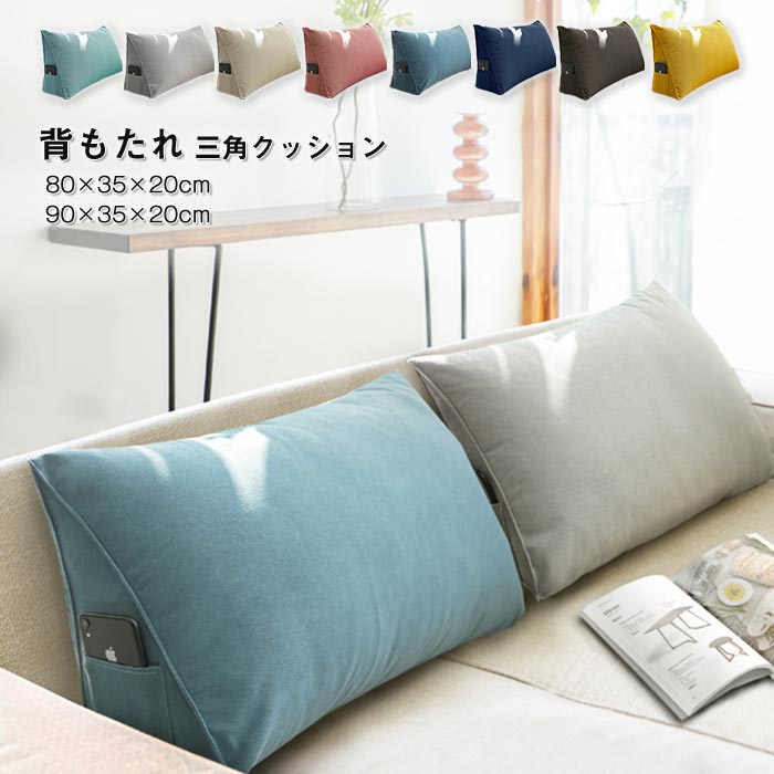 Fabrics - 【送料無料】クッション 背もたれクッション 三角クッション マルチクッション ソファークッション ベッド 背もたれ うつ伏せ 枕 まくら ベッドクッション 三角 柔らかい インテリア スマホ 読書 テレビ 床置き おしゃれ 無地 洗える 幅80×高さ35cm 幅90×高さ35cm