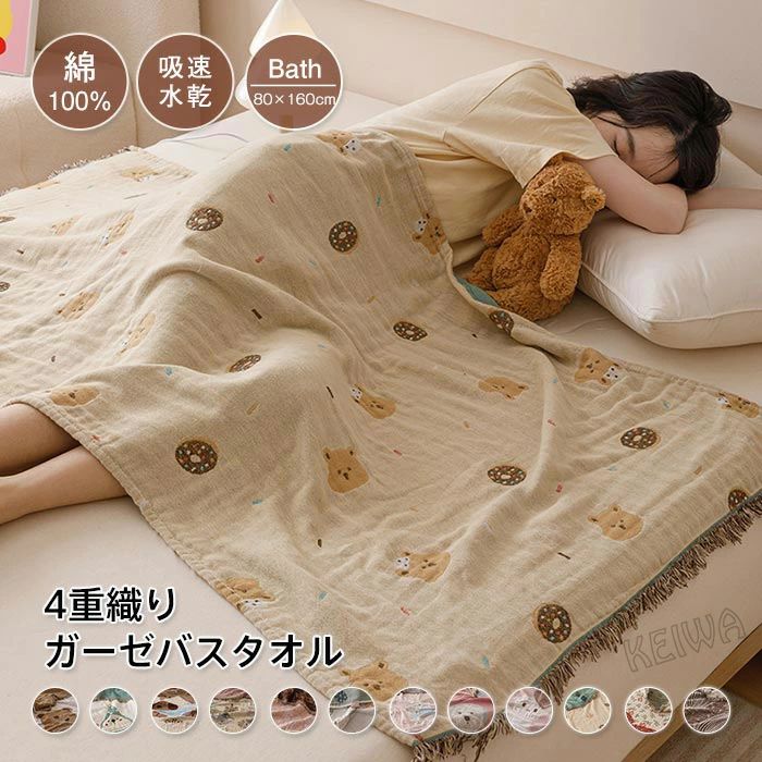 キーワード バスタオル 大判 4重ガーゼ 80×160cm ガーゼタオル 綿100％ 肌に優しい 湯上り おくるみ お昼寝ケット ひざ掛け 可愛い ガーゼバスタオル 吸水 速乾 お風呂上り 温泉 ギフト 素材 綿100%（4重ガーゼ） サイズ 約80X160cm 商品説明 四層の組織を織り上げ、生地と生地の間に空間をつくり空気をたっぷりと含んでいます。 吸水性に優れた綿素材のガーゼは通気性が良く、乾きも早くサラッとした肌触りです。 大判のサイズで、多くの用途に活用可能。 洗濯も丸洗い可能 軽くて持ち運びに便利なバスタオル ふわふわの肌触りと高い吸収力が特徴 季節に問わず、年中使えるラップタオルです。 注意事項 　 ※商品写真はできる限り実物の色に近づけるよう加工しておりますが、お客様のお使いのモニター設定、お部屋の照明等により実際の商品と色味が異なる場合がございます。 ※サイズは平置き計測となっておりますので、多少の誤差が生じる場合がございます。 ※届いた商品が好み、イメージと違うという理由でのご返品はお受け出来ません。その旨をご了承頂ける方のみご注文をお願い致します。 ※万が一商品に不具合がある場合は、無償交換・返金は可能です。マイナス評価する前にご遠慮なく当店と連絡してください。 ※北海道・沖縄・離島は別途送料がかかります。 後程店舗からお送りするメールでご確認願います。 北海道： 沖縄・鹿児島： ※当店のシステム上、ご購入時は「送料無料」と表示されますが、 ご注文確定後、メールにて正しい送料をご連絡いたします。