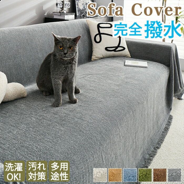 メーカー希望小売価格はメーカーカタログに基づいて掲載しています【商品紹介】商品名：ソファーカバー ソファカバー ソファーシーツ 替えソファカバー ソファーシート ソファー ソファ ベッド かけるだけ 防水 撥水 長方形 ずれない 滑り止め 4人掛け 3人掛け 分割タイプ 座面カバー 北欧 ペット用 肘なし おしゃれ 汚れ防止 オールシーズン【洗濯可能】自宅で洗濯可能だから汚れても安心です。【オールシーズン使用可能】オールシーズン使用可能で季節問わずお使いいただけます。【滑り止め加工】滑り止め加工付きで人が乗ってもずれる心配がありません。【パーツごとに取り外し可能】パーツごとに取り外し可能で取付も楽々！汚れても汚れたパーツだけ取り外して洗えて便利！【ペット・子供のいるご家庭にもオススメ】ペットや子供の食べこぼし・落書きなどから大切な家具を守ってくれます。【ギフト用途】誕生日プレゼント 贈り物 ギフト【スペック】サイズ：7サイズ素材：シェニール生地カラー：グレー・アイボリー・グリーン・ブルー・モカ・ブラウン※詳細サイズは画像をご参照ください。※サイズに±2cm程の誤差がある場合がございますので、予めご了承ください。【Color】写真通り【注意事項】◆生産ロット、入荷時期により柄や色の濃い薄い等、異なる場合が御座います。カラーにより同じサイズでも2-3cm誤差が生じる場合がございます。◆海外製品のため縫製品質が日本とは異なり、縫製が雑、糸の始末ができていない場合もございますので予め御了承ください。◆使用時の破損や事故等につきましては責任を負いかねます。◆輸入品の為、輸送の際に生じるキズ・汚れ・箱潰れがある場合がございますが新品です。◆あくまで画像はイメージですので、商品改良の為パッケージや仕様が少し変更になる場合もございます。◆会社概要・お買い物ガイドに他にも詳しく記載しておりますので事前に確認していただくことをお勧めいたします。◆商品画像はライトの下で撮影しており、ご覧いただくモニター等の違いで画像と実商品の色合いが若干異なる場合がございますので、予めご了承下さい。◆測定したサイズは素人採寸のため、1-3cm程度の誤差が生じる場合があります。◆ご使用のパソコン環境により、商品画像と実際の商品の色味とが多少異なって見える場合がございます。◆販売価格を抑えるため弊社では簡易包装での発送となります。あらかじめご了承ください。【原産国】中国（日本の企画により厳格に生産されています。）【商品安心保証】初期不良の場合は返品・返金・交換対応させていただきます。商品到着より7日以内に、弊社までご連絡いただきますようお願いいたします。お使用方法がわからない等、何かお困りの問題、ご不明な点がありましたら解決策をご案内します。お気軽にメ一ルでご連絡くださいませ。◆以上の内容を十分にご理解いただきました上でご注文をお願いいたします◆検索関連キーワード（商品の説明ではありません）：マルチカバー ソファー ソファーシーツ 防水 長方形 大判 犬猫対策 毛髪不粘着 防水ソファーカバー ソファーベッドカバー カウチソファー 肘付き 肘なし 滑り止め 柔らかい 弾力性 通気性 北欧 おしゃれ 防水ソファーシーツ 犬猫用シート 撥水加工 傷防止 爪とぎ防止 替えカバー ソファー保護カバー 防塵 汚れ防止 水洗い 洗える 四季通用 無地 家庭用 ソファカバー マルチカバー ベッドカバー ラグカバー ソファーカバー こたつ掛け布団 カバー こたつカバー テーブルクロス テーブルカバー チェアカバー ベッドスプレッド 防塵カバー 防塵用 ひざ掛け 膝掛け 肩掛け ブランケット カーペット ラグ マルチクロス ソファ 椅子 ベッド スローケット 大判 大きめ 大きいサイズ 正方形 長方形 四角いラグ 洗える 洗濯可 丸洗い ウォッシャブル 伸縮 伸びる ストレッチ モダン 北欧風 幾何学模様 リバーシブル 両面 ボヘミア ボーダー 横縞 縦縞 チェック 四角 花柄 肌触り 柔らかい シンプル おしゃれ ナチュラル オールシーズン 四季兼用 春 夏 秋 春夏 春物 夏用 夏物 秋 冬 秋冬 犬猫対策 傷防止 爪とぎ防止 汚れ防止 キズ防止 1人 一人 1人掛 一人掛 2人 二人 2人掛 二人掛 3人 三人 3人掛 3人掛け 三人掛 4人 四人 4人掛 四人掛 布 生地 厚手 コットン 綿 柄 レディース メンズ 男女兼用 子供 赤ちゃん ベビー 小動物 人気 ハロウィン 節句 七五三 入園 卒園 入学 進級 卒業 成人式 就職 結婚 出産 引っ越し 新築 レディース メンズ キッズ ジュニア 女性 女性用 女子 女の子 彼女 彼氏 友人 大人 家族 姉 妹 娘 嫁 妻 奥さん 母 お母さん 御母さん 義母 義理 ママ ママ友 ペア お揃い 20代 30代 40代 50代 60代 70代 20歳 30歳 40歳 50歳 60歳 70歳 お返し お礼 ご挨拶 初売り お花見 入学式 新生活 文化祭 学園祭 お祝い 内祝い 結婚祝い 婚約祝い 入学祝い 卒業祝い 合格祝い 就職祝い 退職祝い 入園祝い 進学祝い 出産祝い 退院祝い 成人祝い ボーナス祝い 七五三祝い 還暦祝い 長寿祝い 優勝祝い 祝い 当選祝い 引っ越し祝い 引越し祝い 引越祝い 新築祝い 栄転祝い 昇進祝い 誕生日祝い 餞別プレゼント お中元 お歳暮 お年賀 お正月 暑中見舞い 残暑見舞い 七夕 敬老の日 成人の日 成人式 父の日 母の日 結婚記念日 春物入荷 夏物入荷 秋物入荷 贈物 贈り物 誕生日 お誕生日 彼女にプレゼント こどもの日 プレゼント クリスマス ホワイトデー バレンタインデー バースデー 分割タイプ セパレート型 肘掛け ソファー保護 L字カウチ対応 犬猫対策 傷防止 傷つき防止 キズ防止 爪とぎ防止 汚れにくい 汚れ防止 汚れ対策 防塵 模様替えソファーカバー ソファカバー ソファーシーツ ソファーシート ソファー ソファ ベッド かけるだけ 防水 撥水 長方形 ずれない 滑り止め 4人掛け 3人掛け 分割タイプ 座面カバー 北欧 ペット用 肘なし おしゃれ 汚れ防止 オールシーズン ソファーカバー 1/2/3/4人掛け 洗える マルチカバー クッションカバー おしゃれ ペット対策汚れ 滑り止め 四季通用 柔らかい ソファー保護 洗濯OK おしゃれ シェニール
