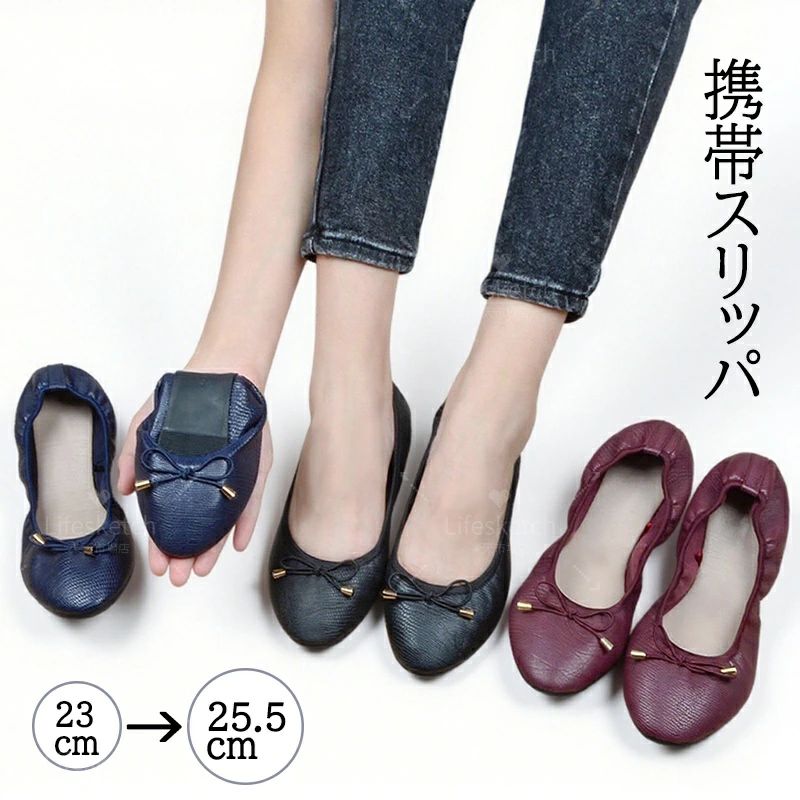 Portable Slipper - 【送料無料】携帯スリッパ レディース 携帯 折りたたみ おしゃれ ママ 携帯スリッパ レディース 携帯シューズ パンプス バレエシューズ 靴 スリッパ ルームシューズ フォーマル 学校 携帯 軽い 参観日 お受験 面接 面談 入学式 卒業式 入園式 卒園式 旅行