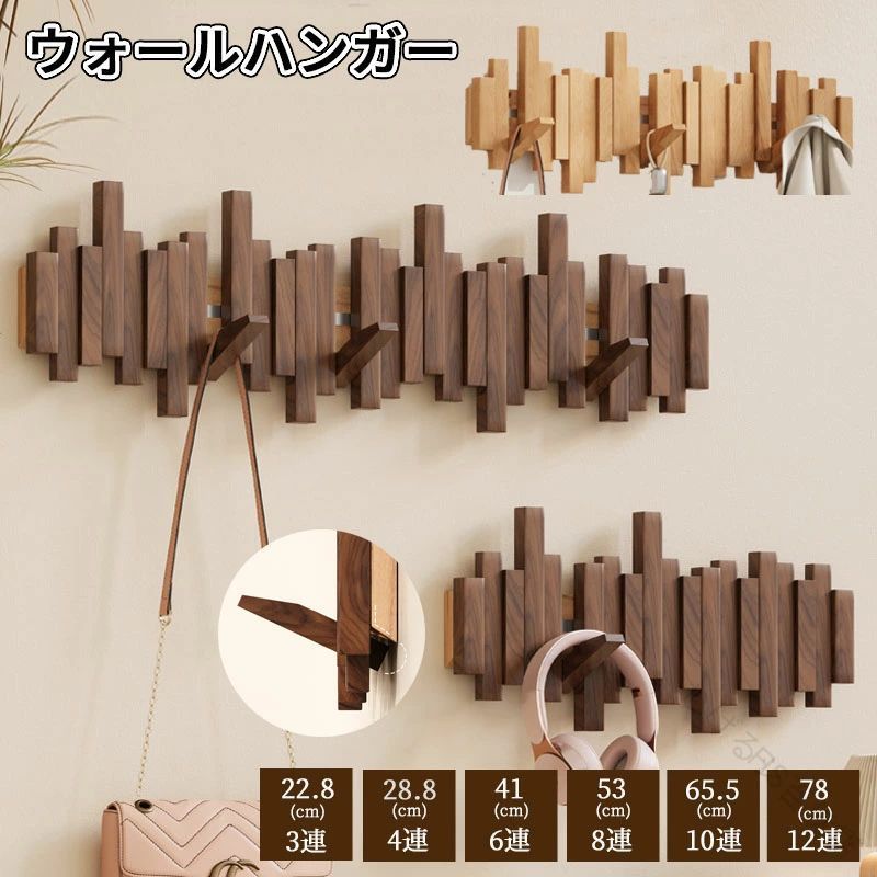 .壁掛け フック として 使える ウォール ハンガー は 可動式 で 3連 から 12連 まで 選べる 木製 の 天然木 北欧風 デザイン が 特徴 です 。 コート 掛け や スーツ 掛け に 最適 で 玄関 の 収納 に 便利 。 高耐久 で 省スペース な 設計 が おしゃれ な インテリア 家具 として も 活躍 します 。。 指定された配送時間は承っておりません。【しげるショップ】