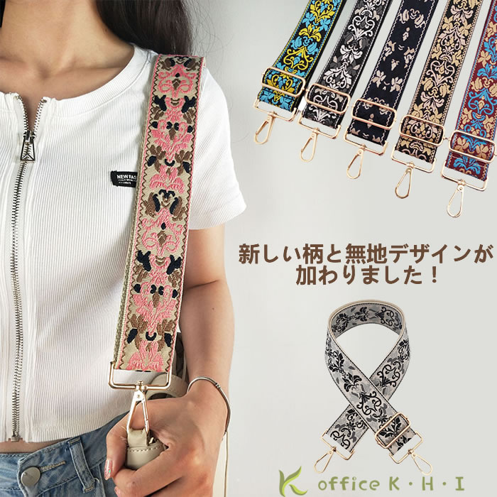 【送料無料】バッグストラップ ショルダーストラップ 付け替えショルダーストラップ ショルダー幅広 ナスカン付き 長さ調整可能 ファッション バッグショルダーストラップ 上品な柄 多彩なカラー 女性用 超軽量 散歩 通勤 通学 旅行 きれい おしゃれ エスニック