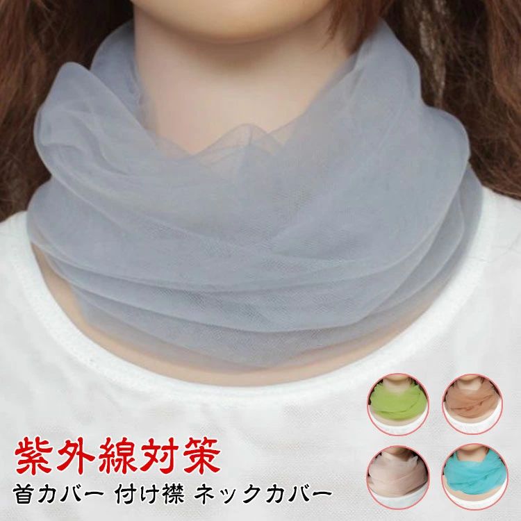 【送料無料】薄手 ネックカバー 付けえり UVケア レース 絹 スポーツ uv メッシュ 紫外線対策 首カバー 付け襟 夏 タートルネック 日焼け止め 薄手 つけえり 無地 女性 おしゃれ ネックカバー 日焼け防止 タートル ハイネック 送料無料