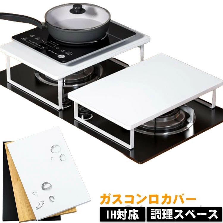 【送料無料】コンロ奥カバー コンロカバー ワイド IHコンロ台 一人暮らし用 作業スペース確保 スリム設計 コンロ上 ガスコンロカバー ガスコンロ用 食材置きカバー 作業台 目隠し 一時置き キッチン スリム キッチン雑貨 IH対応 スマート モダン おしゃれ 調理スペース拡大