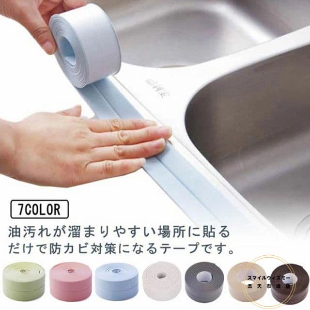 【送料無料】防カビテープ 防水テープ 水回り コーナー 強粘着 トイレ キッチン 洗面所 汚れ防止 防油 多用途 掃除用 お風呂 浴槽 壁のすき間 洗面所 浴室 2本セット