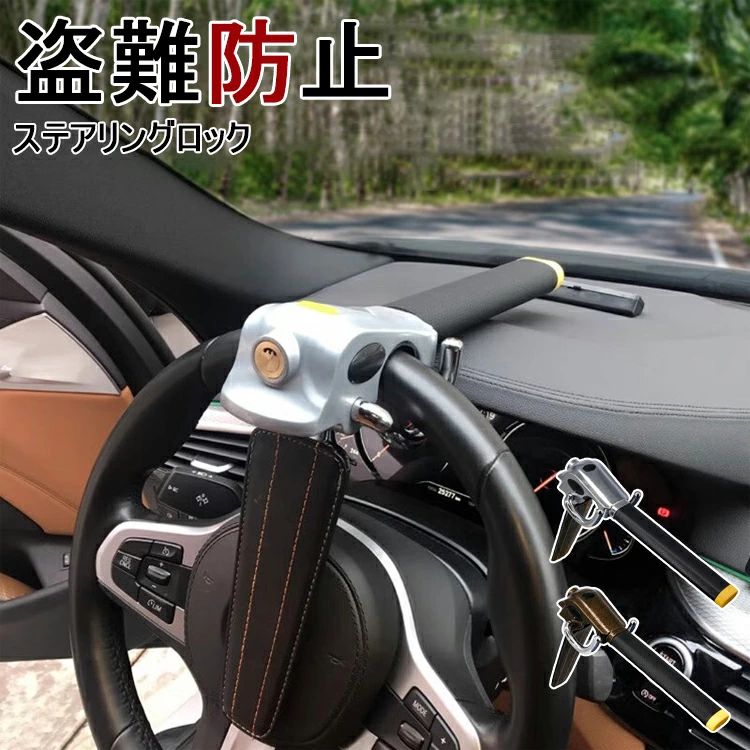 【送料無料】ハンドルロック ステアリングロック 車 盗難防止 ロック リレーアタック対策 ステアリングロック リレーアタック防止 セキュリティ 便利パーツ 盗難対策 車リレーアタック対策 鍵3本付き 車用安全用品 国内/海外各車種対応 送料無料