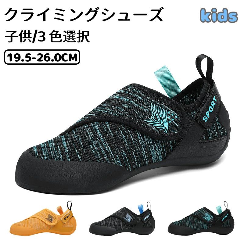 【送料無料】クライミングシューズ キッズ ボルダリング シューズ 登山 シューズ 男の子 ボルダリング ロッククライミング ジュニア 室内クライミング 軽量 滑り止め 男の子 女の子 19.5cm-25.0cm