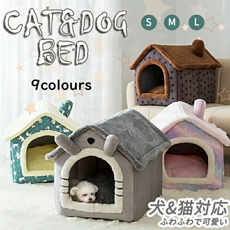 【送料無料】ベッド ペットベッド 犬小屋 ペットハウス ハウス ペット 犬用ベッド 収納ベッド 冬 犬 猫 室内用 三角屋根 小屋 屋根付き ふわふわ 秋 洗える 折りたたみ可 S/M/Lサイズ おしゃれ