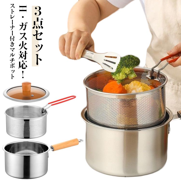 【送料無料】ステンレス 揚げ物 ストレーナー付 マルチポット 蓋付き 鍋 キッチンツール ステンレス 茹でざる 3点セット IH対応 コンパクト キッチン用品 調理器具 調理用品 新生活 一人暮らし 片手鍋 お鍋