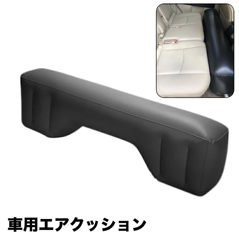 エアクッション カー用品 車用 クッション フットレスト 空気 隙間 エアークッション スペースクッション シンプル 無地 リラックス