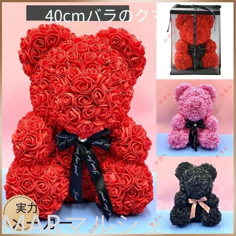 【送料無料】ソープフラワー バラ 40cmバラのクマ フラワー プレゼント ギフトBOX付き