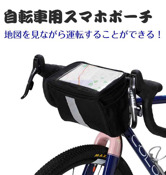 【送料無料】自転車バッグフロントバッグ自転車スマホホルダーハンドルバッグサイ...