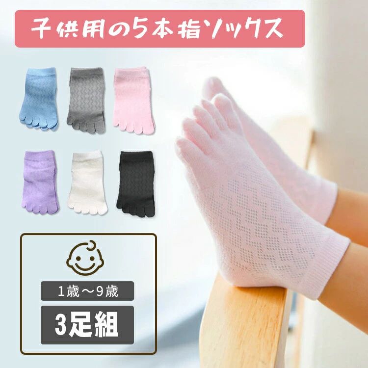 【送料無料】3足組子供 靴下 子供用五本指ソックス キッズ ショートソックス くつ下 男の子 女の子 くつ下 子供服 ベビー服 入園準備 5本指 綿 可愛い 快適 クリスマス ムレ防止 くるぶし丈 プレゼント プチギフト 通園 通気 伸縮 メッシュ 無地 シームレス 新入園の必須アイ