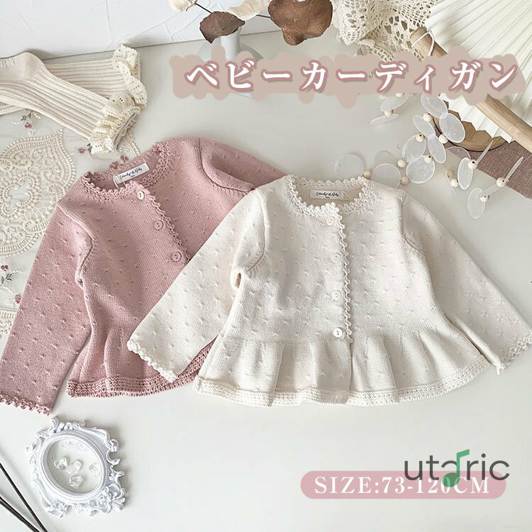 【送料無料】ベビー服 カーディガン 可愛い 無地 羽織り 立体 ニット 子供服 キッズ 女の子 赤ちゃん 長袖カーデ 春秋 セーター 前開き 赤ちゃん 無地 普段着 部屋着 お出かけ 保育園 トップス 発表会 結婚式 通園 73 80 90 100 110