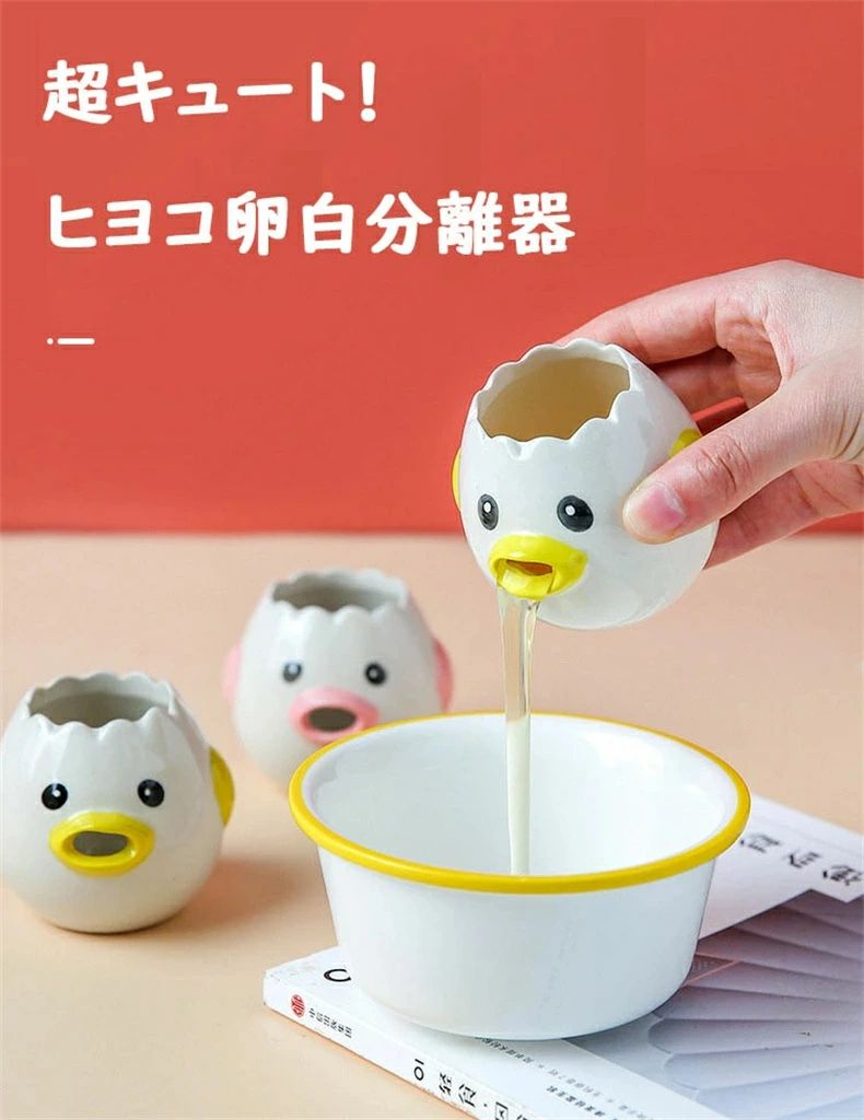 【送料無料】【2個セット】卵黄分離器 卵 黄身 白身 分ける ヒヨコちゃんの卵白分離器 陶磁品 黄身取り器 器具 卵黄セパレータ セラミック 可愛いキッチンツール 調理器具 卵黄身分け器 黄身取り器 イエロー ピンク 母の日 プレゼント 送料無料