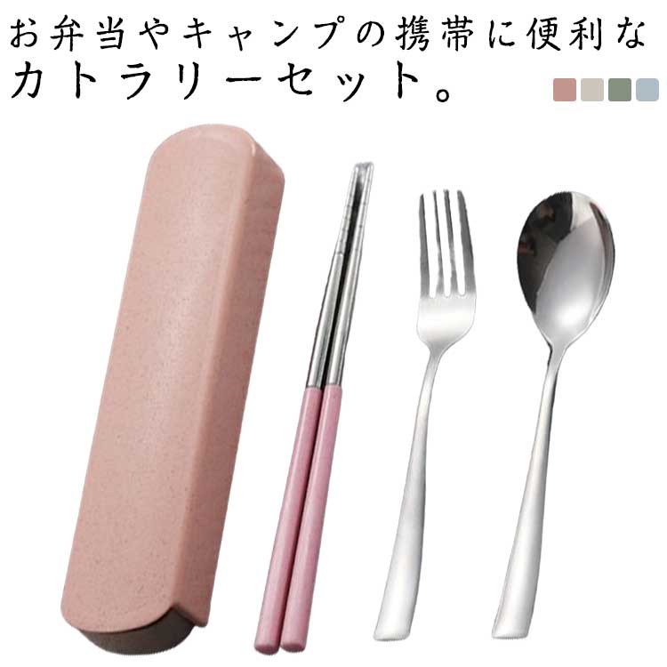 【送料無料】カトラリーセット お弁当 携帯 箸 スプーン フォーク セット おしゃれ 子供 学校 大人 通勤 会社ランチ ステンレス製 カトラリー 弁当用 お弁当 給食 持ち運び アウトドア キャンプ 運動会 コンパクト 送料無料
