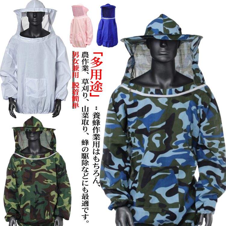 「蜂の侵入防止」：防護服の袖口と裾には伸縮性よいゴム付き、蜂、蚊、虫の侵入を防ぎ、蜂咬傷/害虫からしっかりと守ってくれます。「材質」：本製品は養蜂専用の防護服です。本体は上品なポリエステル綿を採用されており、耐磨耗性にも通気性にも優れ、日差しを遮り、男女兼用のアイテムです。「フェイスネット」：帽子にはフェイスカバー付き、視線を遮らないように顔、頭、首、体を全方位にガードしてくれます。「多用途」：養蜂作業用はもちろん、農作業、草刈り、山菜取り、蜂の駆除などにも最適です。 サイズFサイズについての説明F 着丈74/袖丈65/肩幅50/ウエスト119(cm)素材ポリエステル色ホワイト 迷彩グリーン ブルー ピンク 迷彩ブルー備考 ●サイズ詳細等の測り方はスタッフ間で統一、徹底はしておりますが、実寸は商品によって若干の誤差(1cm〜3cm )がある場合がございますので、予めご了承ください。 ●商品の色は、撮影時の光や、お客様のモニターの色具合などにより、実際の商品と異なる場合がございます。あらかじめ、ご了承ください。●製品によっては、生地の特性上、洗濯時に縮む場合がございますので洗濯時はご注意下さいませ。▼色味の強い製品によっては他の衣類などに色移りする場合もございますので、速やかに（脱水、乾燥等）するようにお願いいたします。 ▼生地によっては摩擦や汗、雨などで濡れた時は、他の製品に移染する恐れがございますので、着用の際はご注意下さい。▼生地の特性上、やや匂いが強く感じられるものもございます。数日のご使用や陰干しなどで気になる匂いはほとんど感じられなくなります。