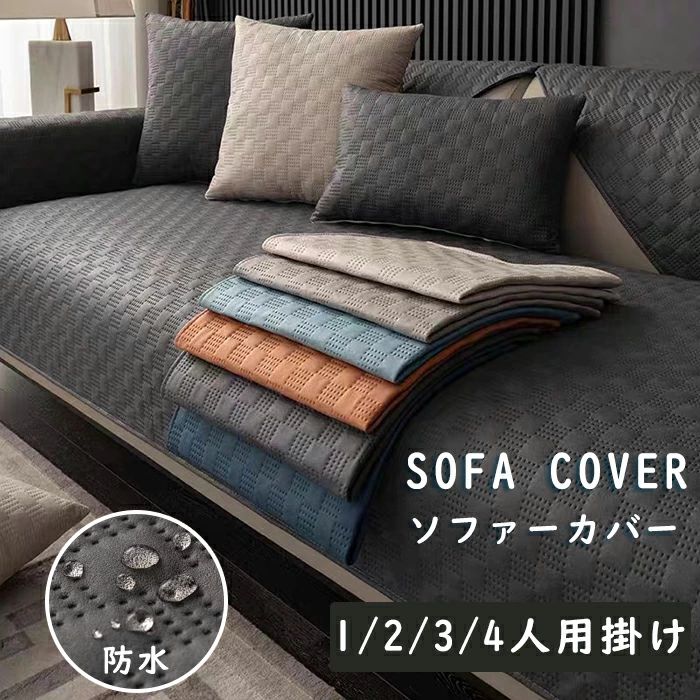 Sofa Covers - 【送料無料】ソファーカバー 撥水 防水 カウチ レザー調 L字ソファーカバー 3人掛け 2人掛け 1人掛け ソファカバー セパレート かけるだけ 革調 ソファーパッド ソファーシート オールシーズン おしゃれ 汚れ防止 傷防止 滑り止め 長方形 北欧 肘掛け 肘なし