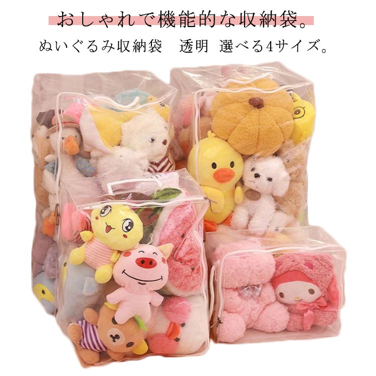 ぬいぐるみ収納袋　透明 選べる4サイズ。おしゃれで機能的な収納袋。透明の素材なので、おしゃれに収納でき、ファスナーを開けずに中身の確認が簡単にできます。取っ手付きで、取り出しやすく、持ち運びしやすいです。置き場所に困ったぬいぐるみの収納に最適です。ぬいぐるみはもちろん、バッグ、ストール、マフラー、ベルトなどのファッション小物を入れておくのにもオススメ。 サイズ S M L XL サイズについての説明 【S】高さ23cm 幅30cm マチ15cm【M】高さ41cm 幅30cm マチ20cm【L】高さ61cm 幅30cm マチ25cm【XL】高さ61cm 幅46cm マチ38cm※サイズ計測には誤差が生じます。 素材 PC 色 クリア 備考 ●サイズ詳細等の測り方はスタッフ間で統一、徹底はしておりますが、実寸は商品によって若干の誤差(1cm〜3cm )がある場合がございますので、予めご了承ください。 ●製造ロットにより、細部形状の違いや、同色でも色味に多少の誤差が生じます。 ●パッケージは改良のため予告なく仕様を変更する場合があります。 ▼商品の色は、撮影時の光や、お客様のモニターの色具合などにより、実際の商品と異なる場合がございます。あらかじめ、ご了承ください。 ▼生地の特性上、やや匂いが強く感じられるものもございます。数日のご使用や陰干しなどで気になる匂いはほとんど感じられなくなります。 ▼同じ商品でも生産時期により形やサイズ、カラーに多少の誤差が生じる場合もございます。 ▼他店舗でも在庫を共有して販売をしている為、受注後欠品となる場合もございます。予め、ご了承お願い申し上げます。 ▼出荷前に全て検品を行っておりますが、万が一商品に不具合があった場合は、お問い合わせフォームまたはメールよりご連絡頂けます様お願い申し上げます。速やかに対応致しますのでご安心ください。