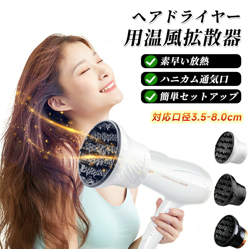 ヘアドライヤー用温風拡散器対応口径3.5-8.0cm簡単取付ドライヤーの熱風を分散、拡散させ、髪を傷めずふわふわヘアスタイルに仕上げます！湿気で広がるうねる髪を「ふんわり落ち着かせる」 ドライヤーの風を優しく分散させてくれるので、必要以上に髪を乾かしすぎず、自然なボリューム感をキープできます。熱ダメージを防いで、髪を労わりながら乾かせるから、パサつき広がりの原因を予防できます。プロの美容師も使っている、プロフェッショナルユースなアイテム！吹き出し口に取り付けるだけで、簡単にご使用いただけます！サイズFサイズについての説明対応口径3.5-8.0cm素材プラスチック色ホワイト ブラック 黒ゴールド備考サイズ詳細等の測り方はスタッフ間で統一、徹底はしておりますが、実寸は商品によって若干の誤差(1cm〜3cm )がある場合がございますので、予めご了承ください。製造ロットにより、細部形状の違いや、同色でも色味に多少の誤差が生じます。パッケージは改良のため予告なく仕様を変更する場合があります。▼商品の色は、撮影時の光や、お客様のモニターの色具合などにより、実際の商品と異なる場合がございます。あらかじめ、ご了承ください。▼生地の特性上、やや匂いが強く感じられるものもございます。数日のご使用や陰干しなどで気になる匂いはほとんど感じられなくなります。▼同じ商品でも生産時期により形やサイズ、カラーに多少の誤差が生じる場合もございます。▼他店舗でも在庫を共有して販売をしている為、受注後欠品となる場合もございます。予め、ご了承お願い申し上げます。▼出荷前に全て検品を行っておりますが、万が一商品に不具合があった場合は、お問い合わせフォームまたはメールよりご連絡頂けます様お願い申し上げます。速やかに対応致しますのでご安心ください。