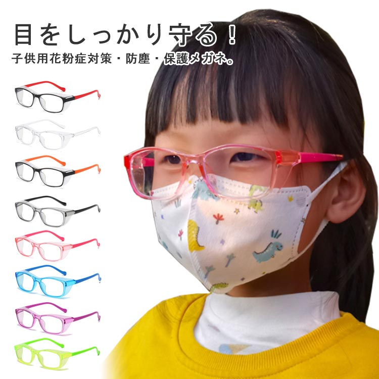 【送料無料】幼児 男の子 花粉症 子供用 シールド 眼鏡 UVカット 女の子 めがね ブルーライト 曇り止め 花粉メガネ 紫外線カット ゴーグル 防塵 ほこり キッズ用 小学生 飛沫防止 低学年 黄砂