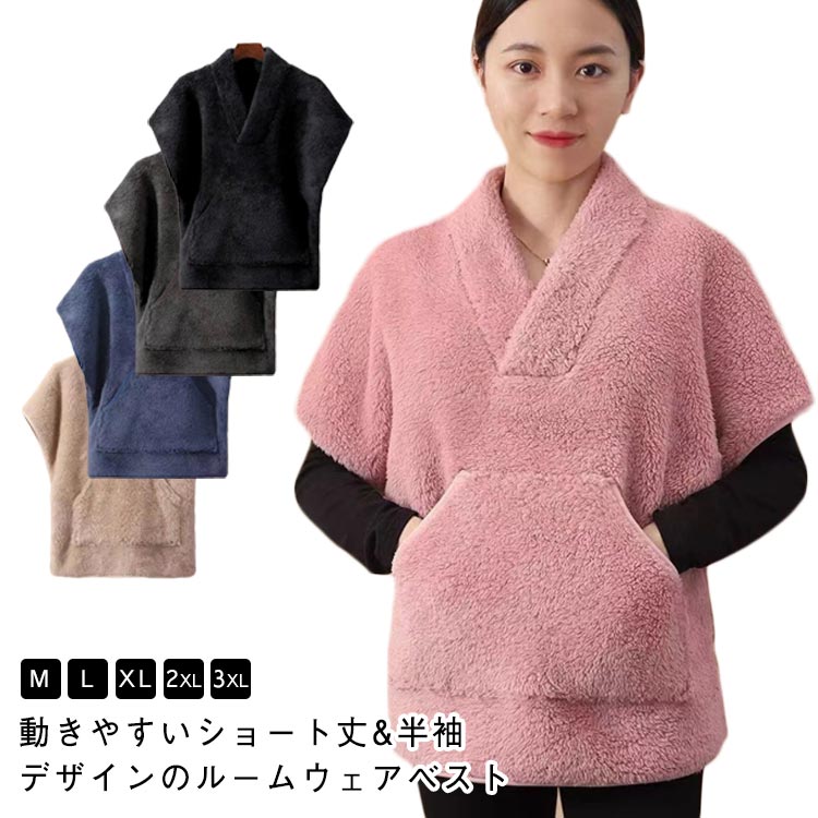 動きやすいショート丈&半袖デザインのルームウェアベスト軽くて心地よい着心地のベストはおうち時間にぴったりです。肌触りのいい素材を使用。ふんわりと柔らかい生地で女性に嬉しい軽い着心地です。半袖のデザイン、家事がしやすい。シンプルなデザインなので年齢問わず着用頂けます。 サイズ M(42.5-57.5KG) L(68-70KG) 2L(70-82.5KG) 3L(82.5-92.5KG) サイズについての説明 M:おすすめ体重42.5-57.5KG　L:おすすめ体重68-70KG　2L:おすすめ体重70-82.5KG　3L:おすすめ体重82.5-92.5KG 素材 ポリエステル 色 ピンク キャメル ブルー ダークグレー ブラック 備考 ●サイズ詳細等の測り方はスタッフ間で統一、徹底はしておりますが、実寸は商品によって若干の誤差(1cm〜3cm )がある場合がございますので、予めご了承ください。 ●商品の色は、撮影時の光や、お客様のモニターの色具合などにより、実際の商品と異なる場合がございます。あらかじめ、ご了承ください。 ●製品によっては、生地の特性上、洗濯時に縮む場合がございますので洗濯時はご注意下さいませ。 ▼色味の強い製品によっては他の衣類などに色移りする場合もございますので、速やかに（脱水、乾燥等）するようにお願いいたします。 ▼生地によっては摩擦や汗、雨などで濡れた時は、他の製品に移染する恐れがございますので、着用の際はご注意下さい。 ▼生地の特性上、やや匂いが強く感じられるものもございます。数日のご使用や陰干しなどで気になる匂いはほとんど感じられなくなります。