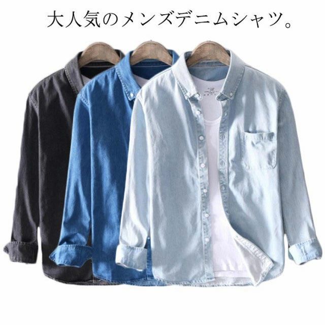 Rakuten - 【送料無料】通学 送料無料 ワイシャツ メンズ 長袖 デニムシャツ カジュアルシャツ 送料無料 ライトアウター ウエスタンシャツ 綿 メンズファッション 通勤 春 秋 薄手 大きいサイズ おしゃれ 綿シャツ スリム