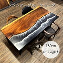 新春セール¥45,000円OFF レジンテーブル リバーテーブル レジンダイニングテーブル レジン 波幅180cm 4人用 6人用 ダイニングテーブル テーブル...