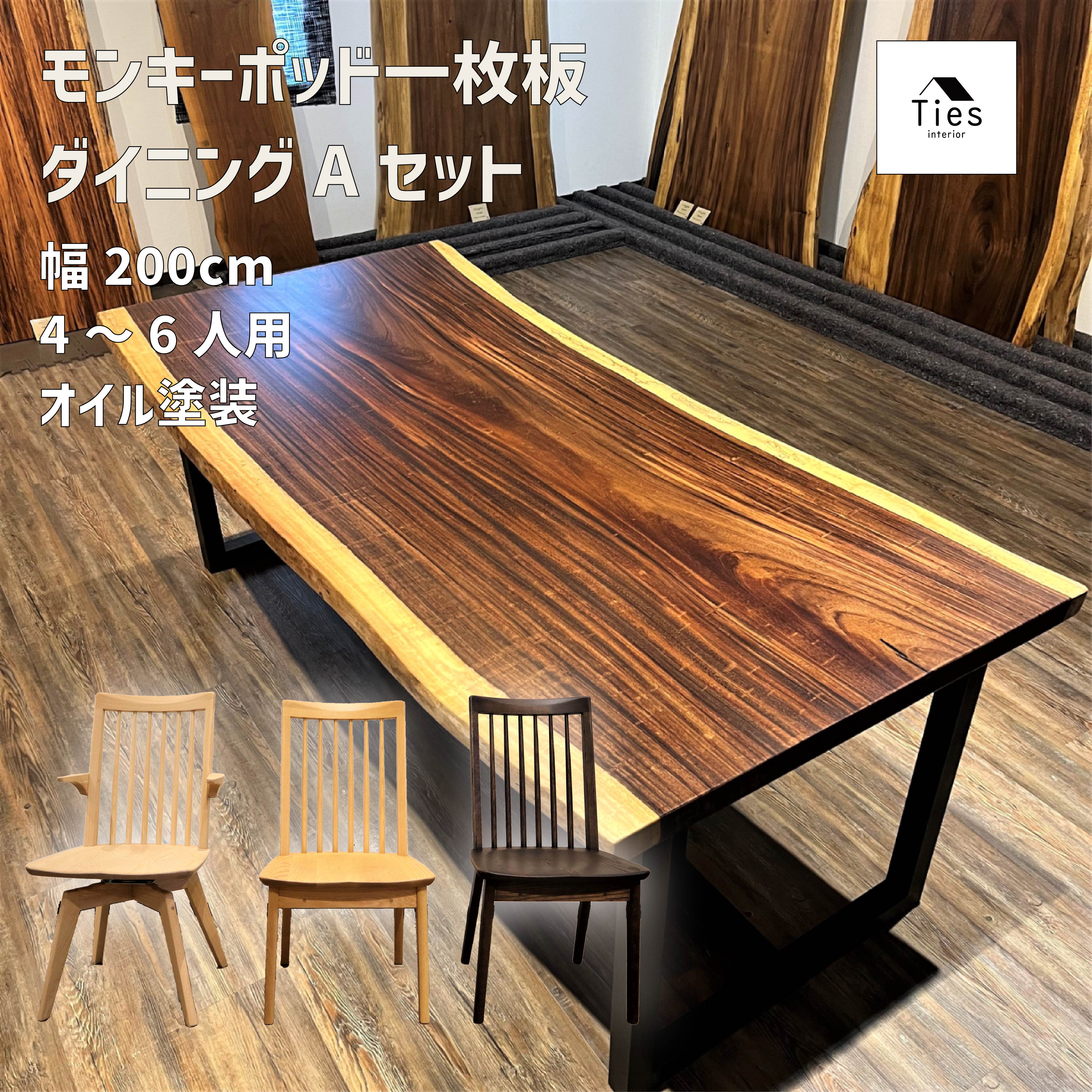 商品名/モンキーポッド一枚板ダイニングテーブルセットA-16　幅200cm モンキーポッド一枚板に浜本工芸のダイニングチェアB4脚がセットになった当店オリジナルダイニングテーブルセットです。(写真のチェアはセットのチェアではございません、4脚置いた際のイメージとしてご覧ください。) 一枚板が2～3万円お値引きで買えるお得なダイニングセットです。 ※テーブルのみのページ ※チェアAのページ 世界に二つとない自然の木目の力強さや、木の存在感を十分感じることができる天板を厳選して製作しています。 耳付きですので、荒々しさや繊細さがダイニングスペースに生まれます。 自然にできた形で一枚板ならではの高級感があります。 オイル塗装なので、木の質感や触れた時の木の肌触りを十分に感じられます。 また、小さな傷をご自身で簡単に直すことができます。定期的に簡単なメンテナンスをすることで、より永くきれいな状態でお使いいただけます。 4人～6人でお使いいただけるサイズです。 縮み杢が入った貴重な天板を使用しています。 ゆったりとしたサイズ感でダイニングで過ごす時間をより裕福にしてくれます。 脚(高さ66.5～67.5cm)は、2種類からお選びいただけます。どちらも滑り止め付きで天板を乗せるだけのタイプです。 ※脚はサービスでお付けするため、ご使用に問題ない程度に多少キズがある場合がございます。 こちらのオーク無垢材を使った、格子のあるデザインが特徴的なダイニングチェアが4脚付きます。 広島県の老舗ブランド、浜本工芸で製作されたこちらのチェアは、確かな技術の家具職人一人一人が手間を惜しまず手触りと目視で最終の仕上げを確認しています。 座面が回転するタイプと固定のタイプからお選びいただけます。また、座面をお選びいただいた後に、ひじが付いているタイプ、ひじが無いタイプをお選びいただけます。 創業以来、オーク材にこだわり続けてきた工場で、厳選した高品質のオーク無垢材のみを贅沢に使うことで、繊細で美しい木目の表情があり、特徴でもある堅く重厚で耐久性に優れています。 その為、永くお使いいただける様に十分考慮された最高品質なダイニングチェアです。 背もたれや座面は機能性の面でも人間工学に基づいて計算されて設計されています。 写真はモンキーポッド一枚板と合わせた際のイメージです(こちらを含めた以下の写真の天板はセットに付くものではございません) 徹底した品質管理体制のもと、加工から仕上げまで、広島の工場で一貫生産で行っています。丁寧に磨き上げられた木部は手触りも良く、一つ一つが丁寧に制作されているのがわかります。完成した椅子は、専門の職人が最終検査をします。 格子状のデザインはスッキリとした印象を与える為にテーパー加工(下から上に向けて細くなる加工)をしているので、スタイリッシュにコーディネートできます。 また、背あたりを優しくするため、背中との接地面に合わせてなだらかなカーブのラインをつけて加工していますので、木材ですが固さを感じさせない作りになっています。 座面は、座った際にフィットするように職人が一つ一つ手作業で凹凸をつけて加工しています。その為、板座ですが長い時間お座りいただいても疲れにくい構造で製作しています。 体をもたれた際に姿勢が崩れるのを抑える為、背面と座面には滑りにくくする塗装をしているので、安定した姿勢でお座りいただけます。 座面が回転するタイプはチェアを動かす動作が少なく出入りがスムーズにできます。 肘掛けがあるタイプですと座る、立つの動きを快適に補助してくれます。ショートですので出入りもしやすくなっています。また、手に馴染む形状に考えられて製作されています。 肘が無いタイプは、よりすっきりとしたフォルムでダイニングの抜け感ができます。 左(カラー：プレミアムオーク、座面：回転、ひじ付き)、真ん中(カラー：ナチュラルオーク、座面：固定、ひじ無し)、右(カラー：カフェオーク、座面：固定、ひじ無し) イメージ写真です(クッションは付属していません。天板はセットの商品と違います。) イメージ写真です(クッションは付属していません。天板はセットの商品と違います。) 木部カラーは4色ございますので、お部屋に合ったカラーをお選びいただけます。 写真のカラーはプレミアムオークです。 ※高品質を保つため、ご注文を受けてからの生産になるので、納期に約40日程かかります(遅延の場合や早まる場合などもございますので、詳しい納期は都度ご連絡いたします)。 実店舗のショールームの様子です。 ※その他、こちらのチェアのセットに別のテーブルを合わせたダイニングセットもございます。 ～Ties interiorとは～ 札幌市清田区にある、夫婦2人で営業する家具のお店です。「魅力ある家具を手の届く価格で」をコンセプトに、一枚板や北海道の木材にこだわった無垢のテーブル、オリジナルの家具など、永くお使いいただける家具を取り揃えています。取り扱う商品は、一つ一つ自分たちの目で見て確かめたものだけをお客様に販売しています。夫婦二人で営業している為、商品は多くはありませんが、その分一つ一つ丁寧に検品をして、実店舗のショールームで販売している商品と同じものを掲載しています。是非、ご安心して当店の家具でお部屋を彩ってください。 【商品情報】 サイズ： テーブル：幅200cm×奥行き88～94cm×厚さ5cm、チェア：幅50cm×奥行き58.5cm×高さ88(90)cm×座面高42(44)cm 木部： テーブル：モンキーポッド一枚板、チェア：オーク無垢材 【ご注意】 テーブルとチェアはなるべく同じ日に配送日を指定しますが、それぞれ別の配送会社の為、配送日が異なる場合がございます。ご了承ください。 ダイニングチェアは、受注生産になるので、納期に約40日程かかります(遅延の場合や早まる場合などもございますので、詳しい納期は都度ご連絡いたします)。 チェアは天然の木目は天然素材の為、1つ1つ違います。写真の木目とは異なります。ご了承ください。 テーブルは設置サービス込みです。チェアは段ボールに梱包した状態で佐川飛脚ラージサイズ便で配送になりますので、お客様自身で開梱をお願いいたします。 ダイニングチェアは脚部分の上部にこちらチェアのブランド名が小さく刻印されています。ご了承ください。 サイズは多少誤差がある場合がございます。 実際の商品と掲載している写真の色は光の加減や、お使いのモニターなどにより多少異なって見える場合がございます。 磨き直しが必要な場合、写真の色より多少薄い色になる場合がございます。ご了承ください。 一枚板、無垢材は天然素材なので、木の持つ本来の性質が生き続けています。そのため、湿気を吸ったり(湿気を吸い込み膨張)吐いたり(水分を吐き出すために収縮)して、湿度を調節する呼吸をしていますし、湿度や気候の変化に応じて伸縮も続けます。その為、出荷時点、またはお客様のお部屋の環境や季節により、反りや暴れ、割れなどが起こることがございます。これは一枚板、無垢材の特徴です。無垢材の特徴をよくご納得された上でご注文ください。 販売価格を抑える為、ダイニングテーブルの脚とスムースチェアは海外生産です。その為、輸送の際などにご使用に問題ない程度に多少キズが付いてしまう場合がございます。ご了承ください 目立つキズ等は画像、または文章にて記載致しますが、全てのキズの画像掲載や文章記載はできません。また、キズ等の見落とし、記載漏れが有る場合がございますで、予めご了承ください。 実店舗でも同時販売をいたしております。在庫切れの場合は速やかに出品取り下げを致しておりますが、万が一重複した場合は大変申し訳ございませんがキャンセルとさせていただきます。 搬入経路によっては、建物入り口や通路のサイズにより、玄関口への搬入ができない場合がございます。商品は梱包をして配送する為、商品サイズより大きくなるので配送先の搬入口のサイズは余裕があるようにしっかりご確認ください。室内への搬入が出来ない等の理由によるご返品は承ることができかねます。 キャンセル・返品（返金・交換）については、当店で定めた規定をしっかり把握した後、ご注文よろしくお願いいたします