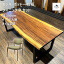 浜本工芸 ダイニングテーブルセット 5点セット 4人 4脚セット 一枚板 モンキーポッド 軽い 運びやすい アーム ひじ付き 無垢 いす 北欧..