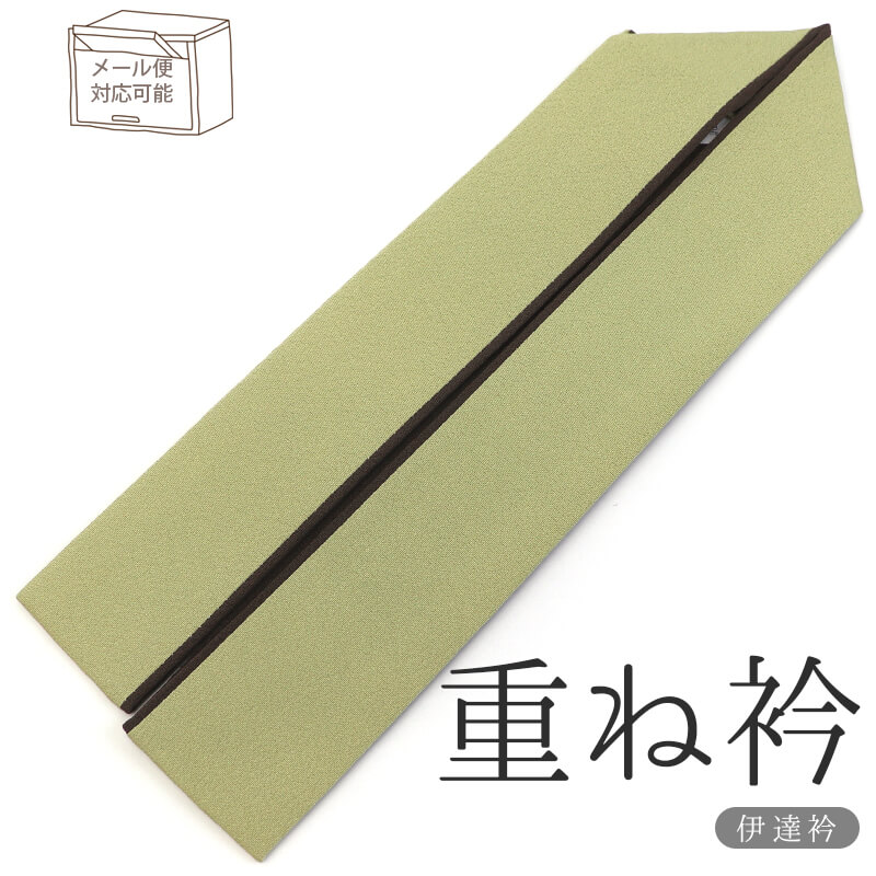 【新古品】 重ね衿 和の色 シック 緑みのあるベージュ×こげ茶 シックな色 レディース 正絹 無地 和装小物 フォーマル カジュアル メール便対応可能 【中古】 即日発送