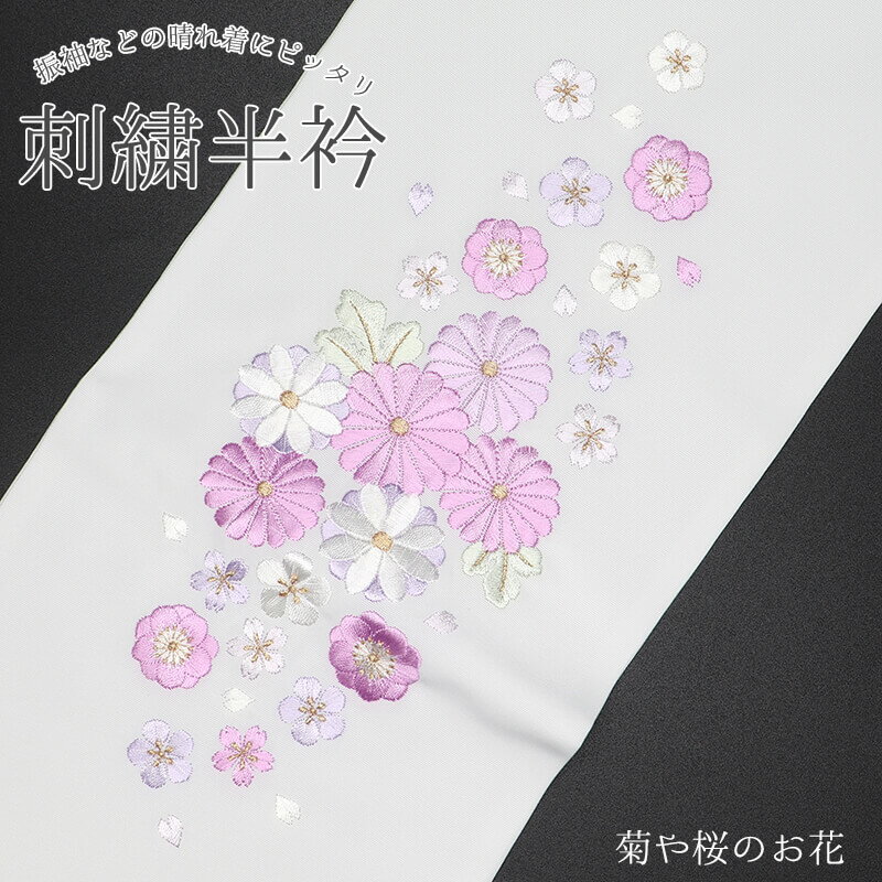 半衿 刺繍半衿 半襟 刺繍 白 菊 花柄 ポリエステル 振袖 成人式 フォーマル 礼装 【メール便対応可能】 【新品】 即日発送